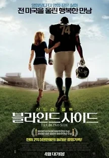 블라인드 사이드 (2009) 무료 다시보기