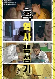 흑역사 생성기 () 무료 다시보기