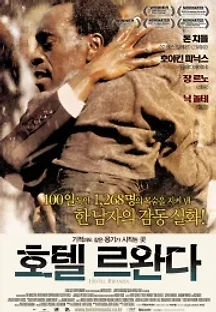 호텔 르완다 (2004) 무료 다시보기