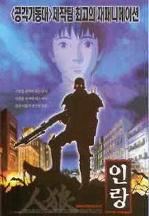 인랑 (1999) 무료 다시보기