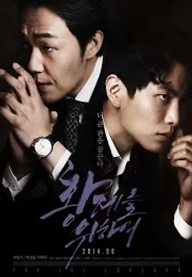 황제를 위하여 (2014) 무료 다시보기