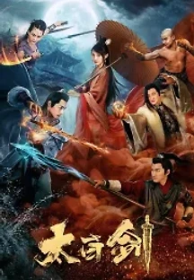 태백검 (2019) 무료 다시보기