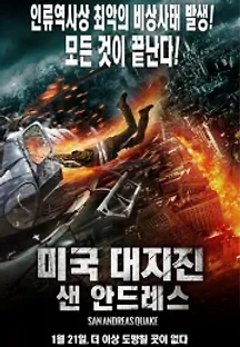 미국 대지진:샌 안드레스 (2015) 무료 다시보기