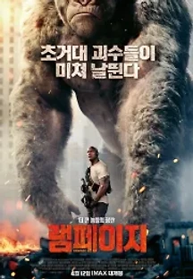 램페이지 (2018) 무료 다시보기