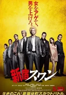 신주쿠 스완 (2015) 무료 다시보기