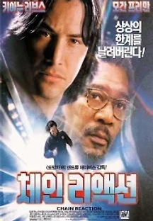 체인 리액션 (1996) 무료 다시보기