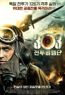 303 전투비행단 (2018) 무료 다시보기