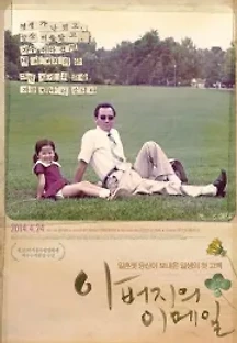 아버지의 이메일 (2014) 무료 다시보기