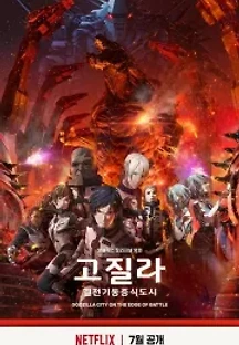 고질라: 결전기동증식도시 (2018) 무료 다시보기