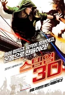 스텝 업 3D (2010) 무료 다시보기