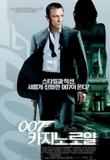 007 카지노 로얄 (2006) 무료 다시보기