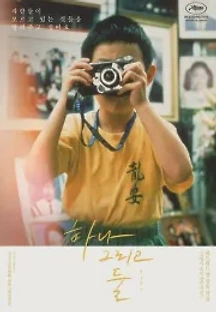 하나 그리고 둘 (2000) 무료 다시보기