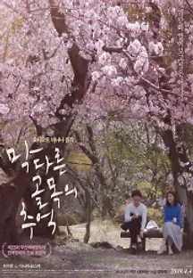 막다른 골목의 추억 (2019) 무료 다시보기