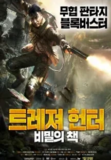 트레져 헌터: 비밀의 책 (2020) 무료 다시보기