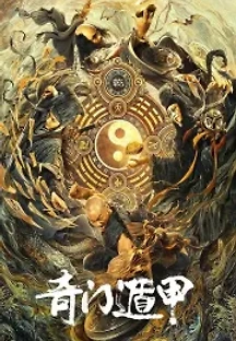 기문둔갑 (2020) 무료 다시보기