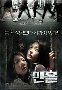 맨홀 (2014) 무료 다시보기