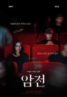 암전 (2019) 무료 다시보기