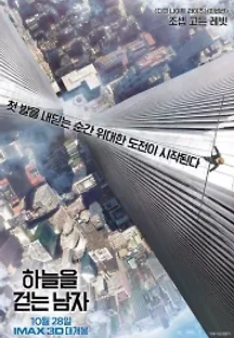 하늘을 걷는 남자 (2015) 무료 다시보기