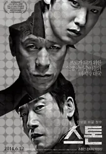 스톤 (2014) 무료 다시보기