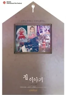 집 이야기 (2019) 무료 다시보기