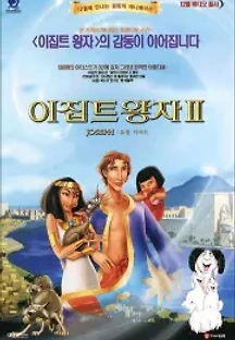 이집트 왕자 2 : 요셉이야기 (2000) 무료 다시보기