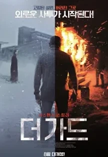 더 가드 (2019) 무료 다시보기