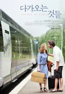 다가오는 것들 (2016) 무료 다시보기