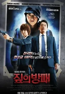 짚의 방패 (2013) 무료 다시보기