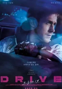 드라이브 (2011) 무료 다시보기