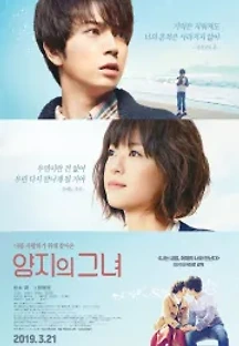 양지의 그녀 (2013) 무료 다시보기