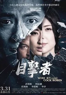 목격자 (2017) 무료 다시보기