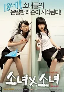 소녀X소녀 (2007) 무료 다시보기