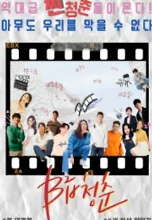 B급 청춘 () 무료 다시보기