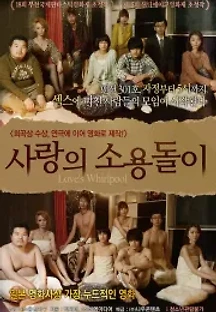 사랑의 소용돌이 (2014) 무료 다시보기