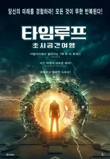타임루프: 초시공간여행 (2020) 무료 다시보기