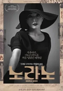 노라노 (2013) 무료 다시보기