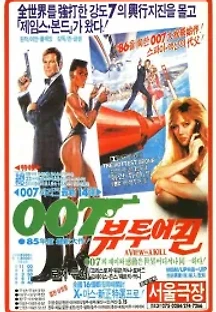 007 뷰 투 어 킬 (1985) 무료 다시보기