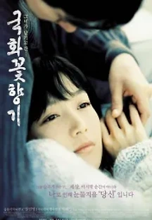 국화꽃 향기 (2003) 무료 다시보기