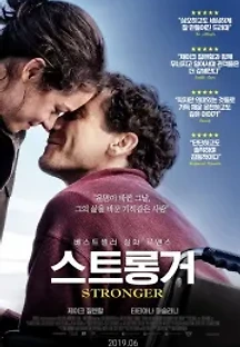 스트롱거 (2017) 무료 다시보기