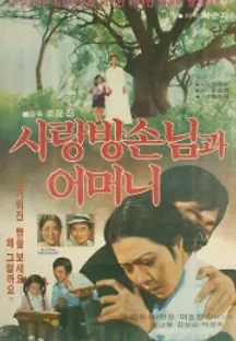 사랑방 손님과 어머니 (2017) 무료 다시보기