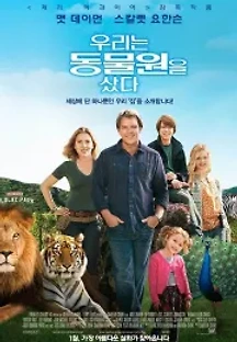 우리는 동물원을 샀다 (2011) 무료 다시보기