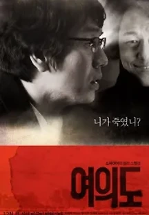여의도 (2010) 무료 다시보기