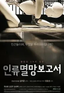 인류멸망보고서 (2012) 무료 다시보기