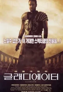 글래디에이터 (2000) 무료 다시보기