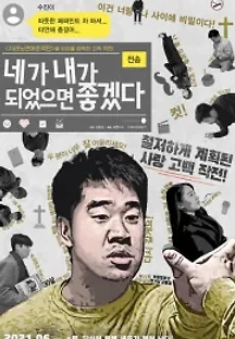 네가 내가 되었으면 좋겠다 (2021) 무료 다시보기