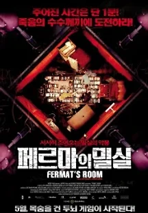 페르마의 밀실 (2007) 무료 다시보기