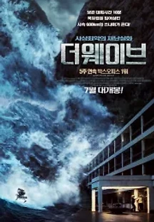 더 웨이브 (2015) 무료 다시보기