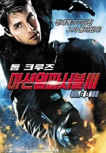 미션 임파서블 3 (2006) 무료 다시보기