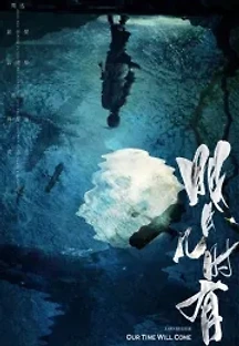 그날은 오리라 (2017) 무료 다시보기