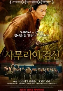 사무라이 검신 (2019) 무료 다시보기